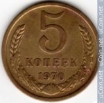 5 копеек 1970 г. СССР - 374322 - аверс