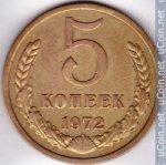 5 копеек 1972 г. СССР - 374322 - аверс