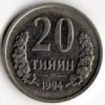 20 тийин 1994 г. Узбекистан(23) -17.1 - аверс