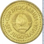 1 динар 1984 г. Югославия(27) - 17.5 - аверс