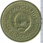 1 динар 1985 г. Югославия(27) - 17.5 - аверс
