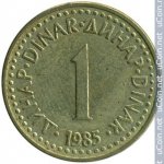 1 динар 1985 г. Югославия(27) - 17.5 - реверс