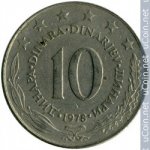10 динаров 1978 г. Югославия(27) - 17.5 - аверс