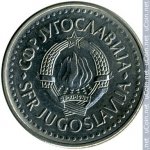 10 динаров 1988 г. Югославия(27) - 17.5 - аверс