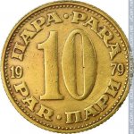 10 пар 1979 г. Югославия(27) - 17.5 - реверс