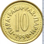 10 пар 1990 г. Югославия(27) - 17.5 - реверс