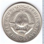 5 динаров 1981 г. Югославия(27) - 17.5 - аверс