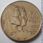 50 динаров 1955 г. Югославия(27) - 17.5 - реверс