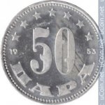 50 пар 1953 г. Югославия(27) - 17.5 - аверс
