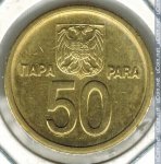 50 пар 2000 г. Югославия(27) - 17.5 - реверс