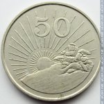 50 центов 1990 г. Зимбабве(8) - 21.9 - реверс